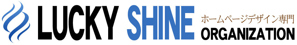 西日暮里ホームページ制作グループ LuckyShine 080－5448－5451